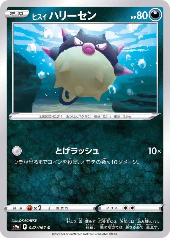 Jade Qwilfish - 047/067 S9A - C - MINT - Pokémon TCG Japanese