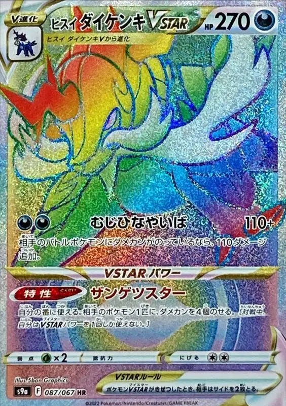 Jade Samurott Vstar - 087/067 S9A - HR - MINT - Pokémon TCG Japanese