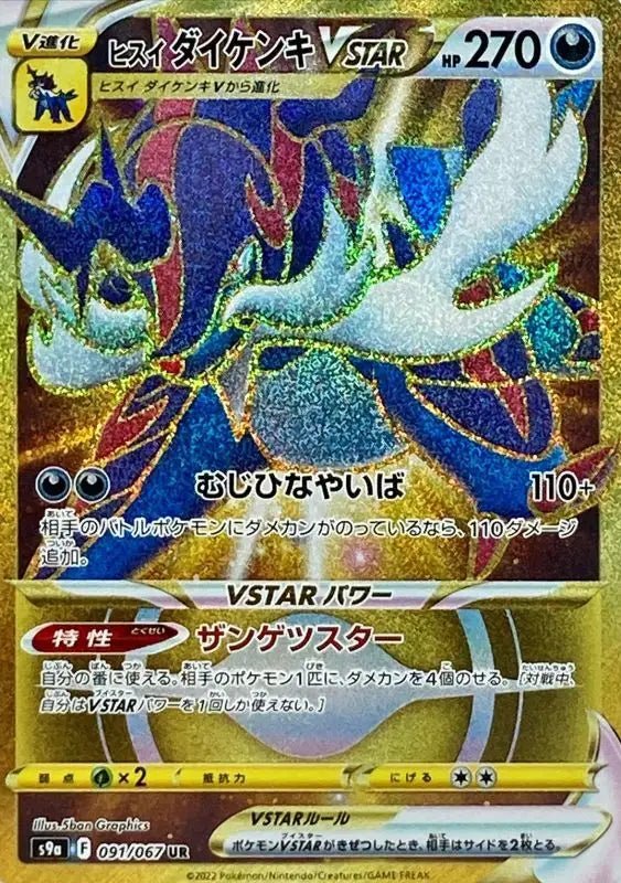Jade Samurott Vstar - 091/067 S9A - UR - MINT - Pokémon TCG Japanese