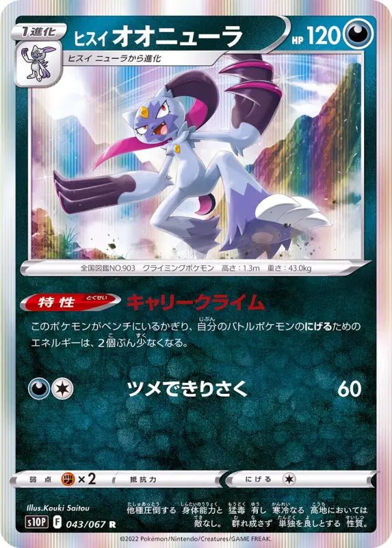 Jade Sneasel - 043/067 S10P - R - MINT - Pokémon TCG Japanese