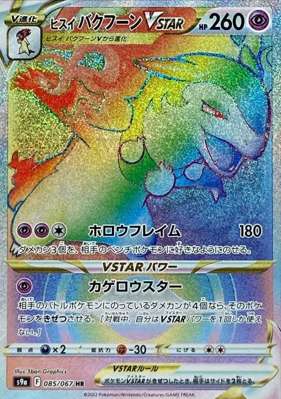 Jade Typhlosion V Star - 085/067 S9A HR MINT Pokémon TCG Japanese Pokemon card
