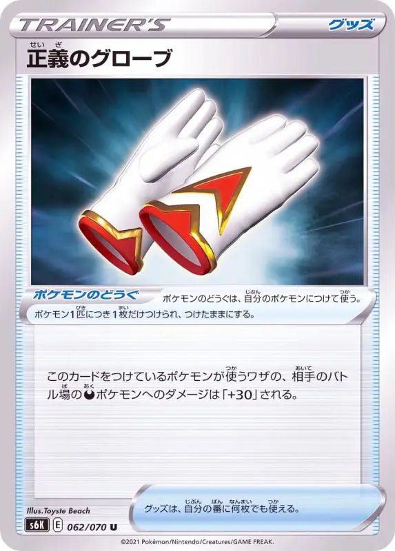 Justice Glove - 062/070 S6K - U - MINT - Pokémon TCG Japanese