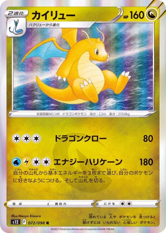 Kairyu - 072/098 S12 - R - MINT - Pokémon TCG Japanese