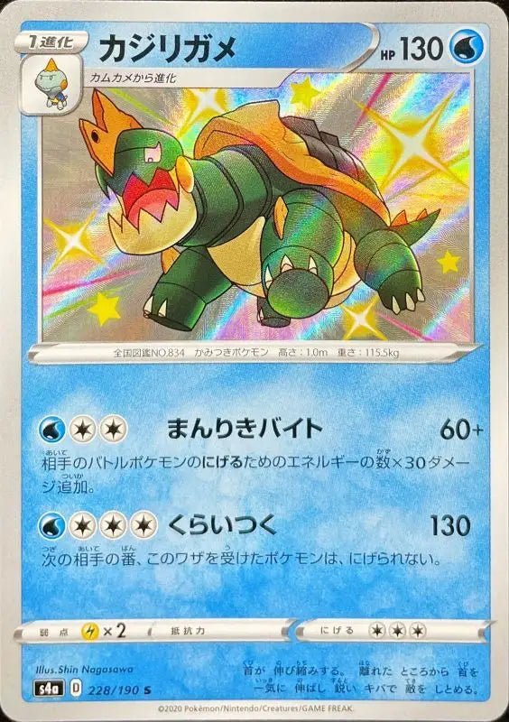 Kajiri Turtle - 228/190 S4A - S - MINT - Pokémon TCG Japanese