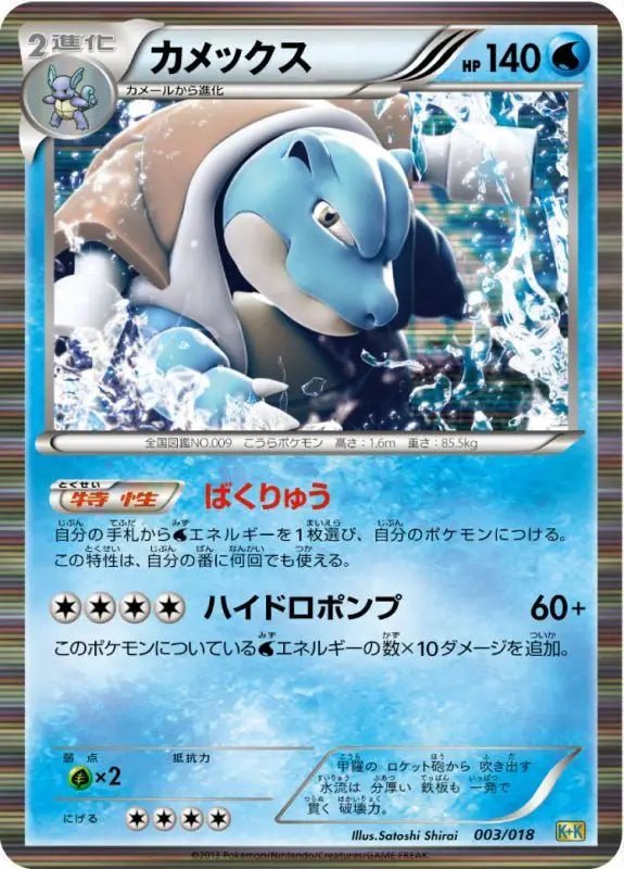 Kamex R Specification - 003/018 - GOOD - Pokémon TCG Japanese