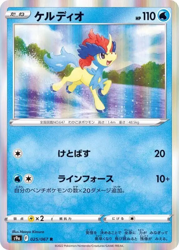 Keldeo - 025/067 S9A - R - MINT - Pokémon TCG Japanese