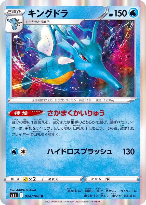 Kingdra - 024/100 S11 - R - MINT - Pokémon TCG Japanese