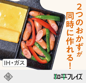 Wahei Freiz RB-1296 Bento Box, Cooking 2 Items Simultaneously, Divided Frying Pan, 5.9 x 7.5 inches (15 x 19 cm) - YOYO JAPAN