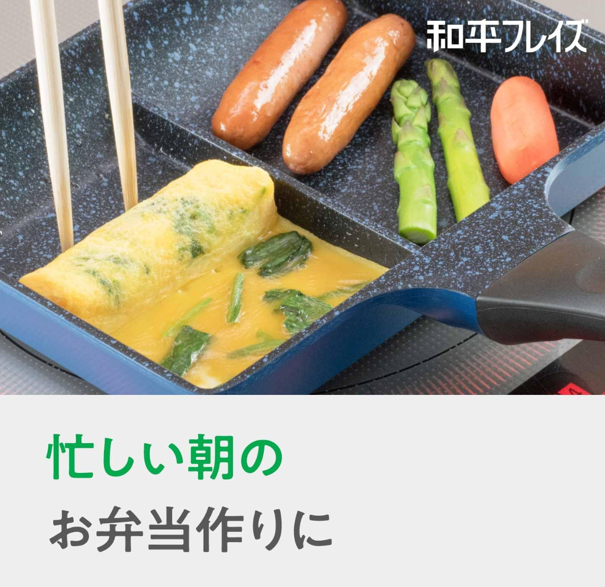 Wahei Freiz RB-1296 Bento Box, Cooking 2 Items Simultaneously, Divided Frying Pan, 5.9 x 7.5 inches (15 x 19 cm) - YOYO JAPAN