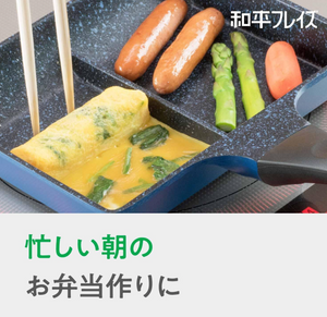 Wahei Freiz RB-1296 Bento Box, Cooking 2 Items Simultaneously, Divided Frying Pan, 5.9 x 7.5 inches (15 x 19 cm) - YOYO JAPAN