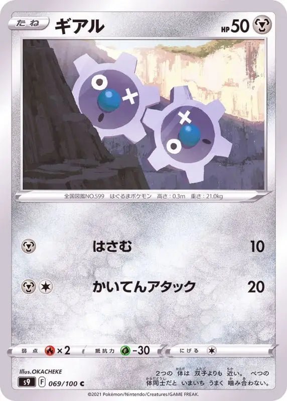 Klink - 069/100 S9 - C - MINT - Pokémon TCG Japanese