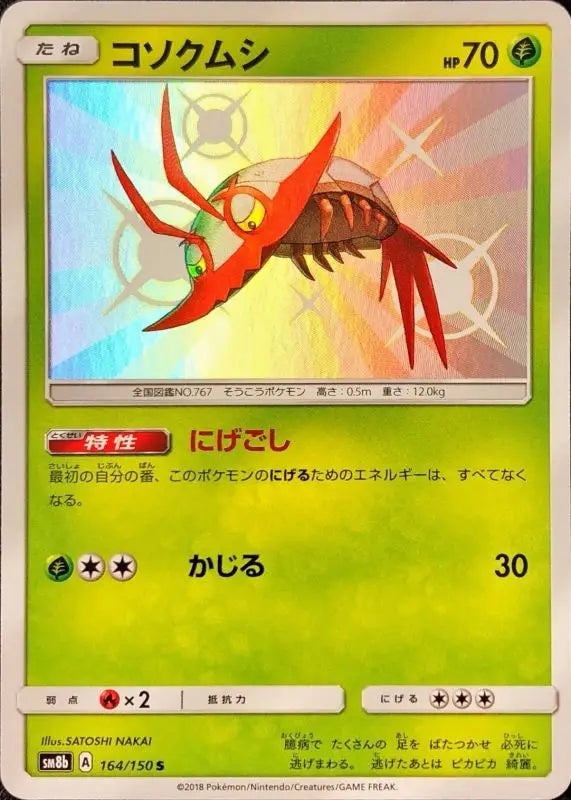 Kosokumushi - 164/150 SM8B S MINT Pokémon TCG Japanese Pokemon card