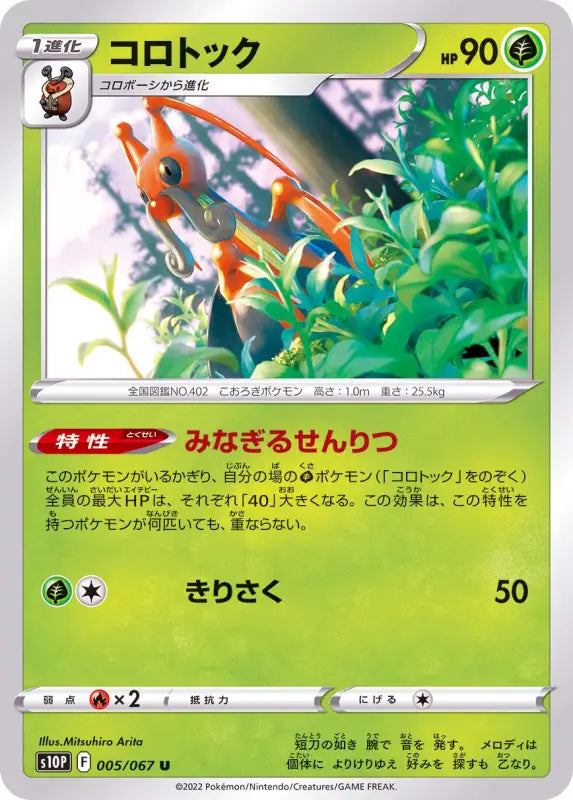 Kricketune - 005/067 S10P U MINT Pokémon TCG Japanese Pokemon card