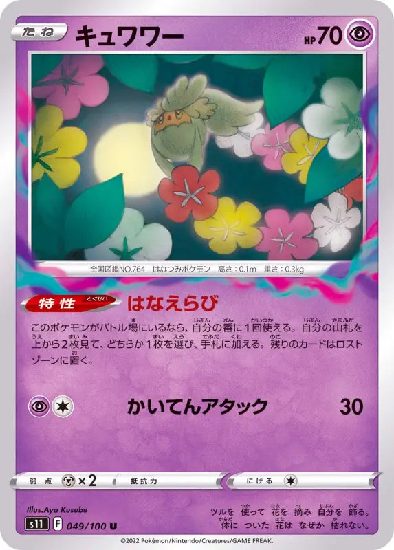 Kuwawa - 049/100 S11 IN MINT Pokémon TCG Japanese Pokemon card