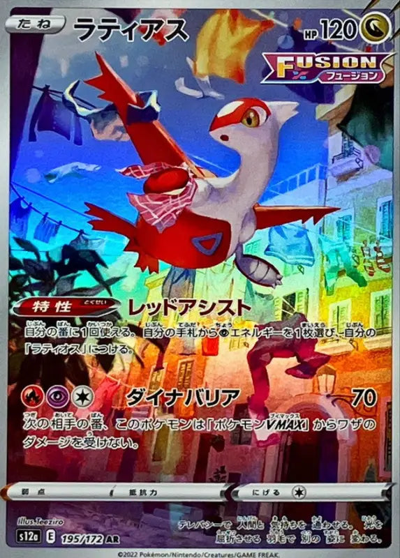 Latias - 195/172 [状態A-]S12A WITH NEAR MINT Pokémon TCG Japanese Pokemon card