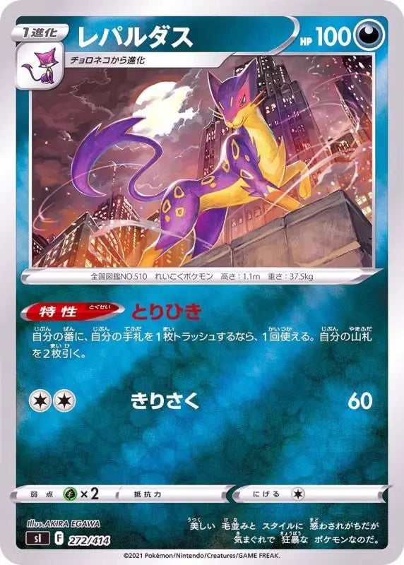 Liepard Mirror - 272/414 SI MINT Pokémon TCG Japanese Pokemon card