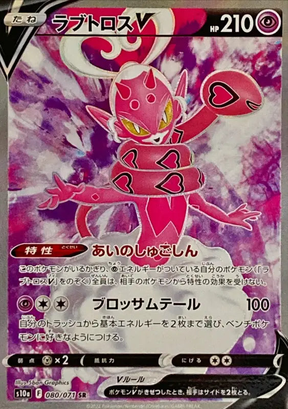Love Toros V - 080/071 S10A SR MINT Pokémon TCG Japanese Pokemon card