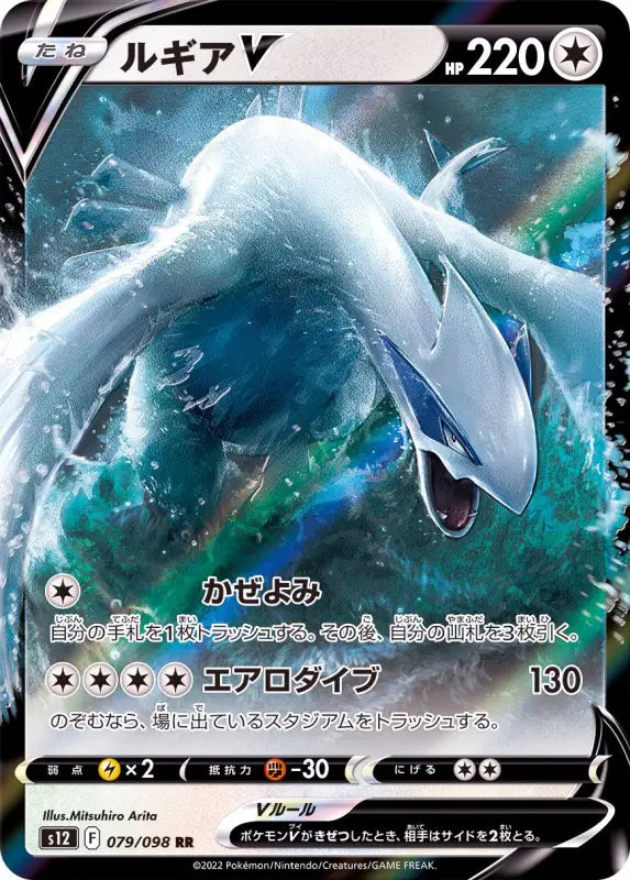 Lugia V - 079/098 S12 RR MINT Pokémon TCG Japanese Pokemon card