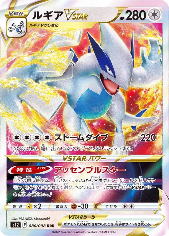 Lugia Vstar - 080/098 S12 RRR MINT Pokémon TCG Japanese Pokemon card