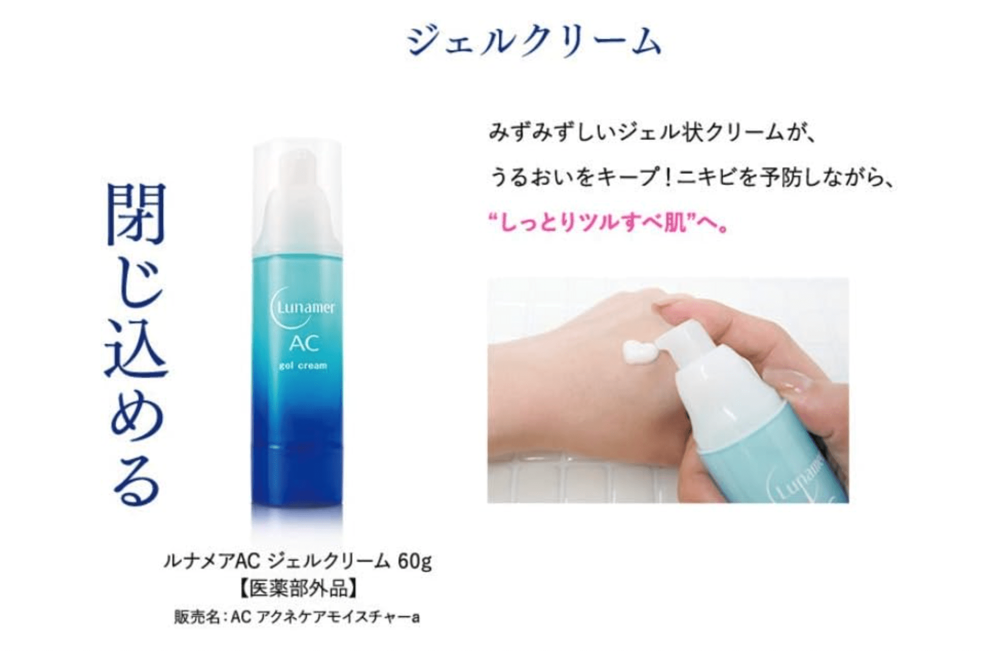 Lunamer AC (Fujifilm) Gel Cream (Prevents acne, rough skin, contains active ingredients)