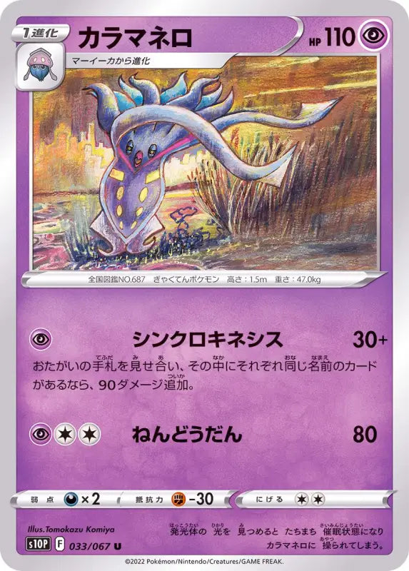 Malamar - 033/067 S10P U MINT Pokémon TCG Japanese Pokemon card