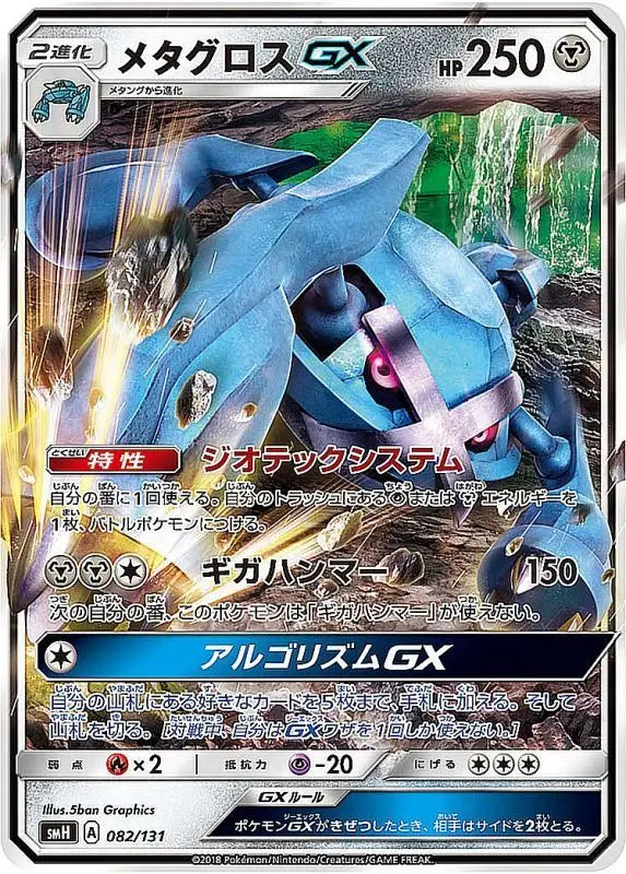 Metagross Gx Normal Specification - 082/131 SMH MINT Pokémon TCG Japanese Pokemon card