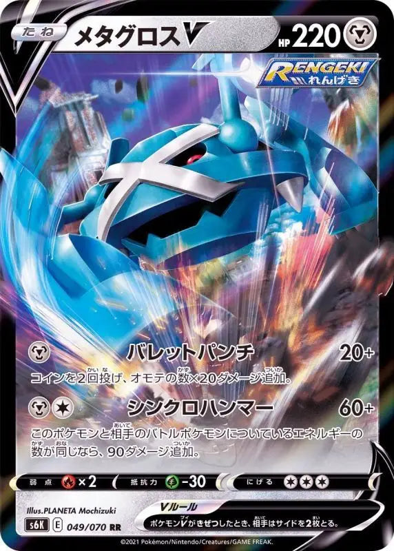 Metagross V - 049/070 S6K RR MINT Pokémon TCG Japanese Pokemon card