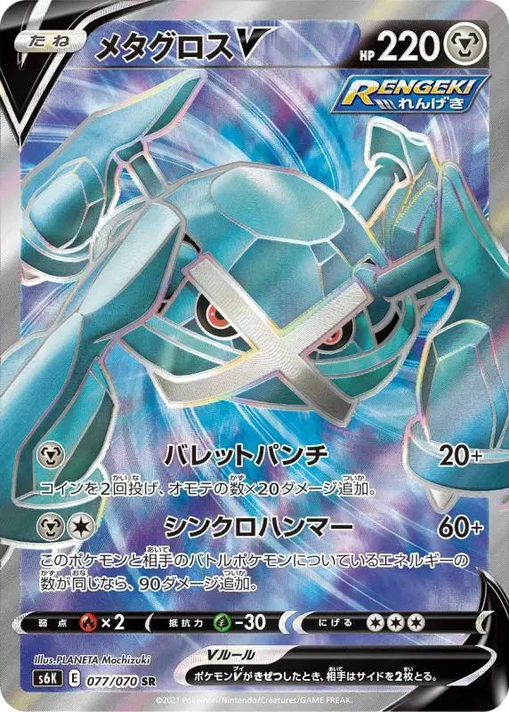 Metagross V - 077/070 S6K SR MINT Pokémon TCG Japanese Pokemon card