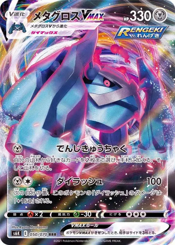 Metagross Vmax - 050/070 S6K RRR MINT Pokémon TCG Japanese Pokemon card