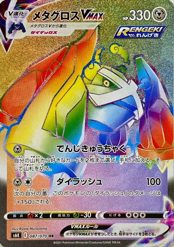 Metagross Vmax - 087/070 S6K HR MINT Pokémon TCG Japanese Pokemon card