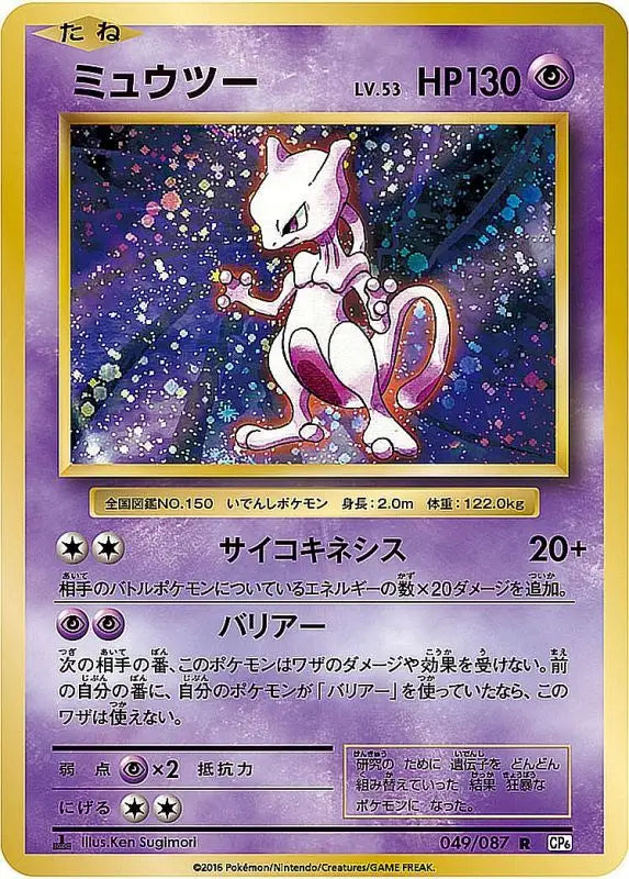 Mewtwo - 049/087 CP6 R MINT Pokémon TCG Japanese Pokemon card