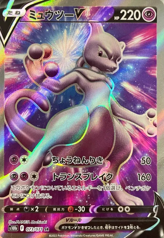 Mewtwo V - 073/071 S10B SR MINT Pokémon TCG Japanese Pokemon card