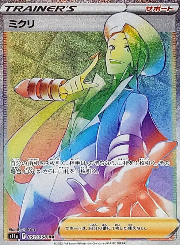 Mikuri - 091/068 S11A HR MINT Pokémon TCG Japanese Pokemon card