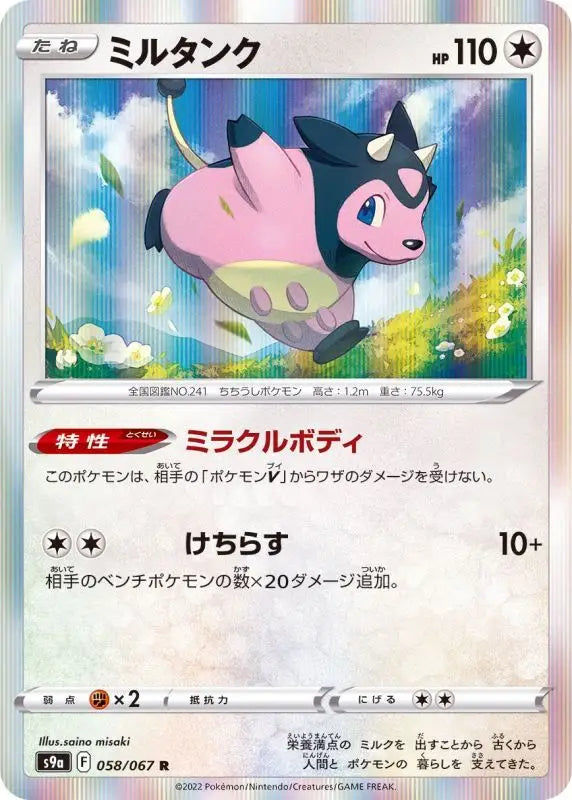 Miltank - 058/067 S9A R MINT Pokémon TCG Japanese Pokemon card