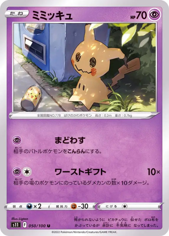 Mimikyu - 050/100 S11 IN MINT Pokémon TCG Japanese Pokemon card