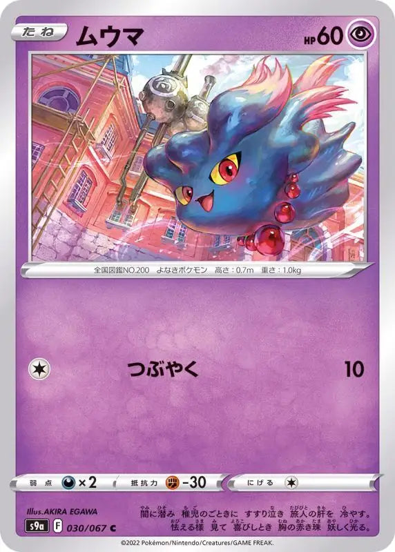 Misdreavus - 030/067 S9A C MINT Pokémon TCG Japanese Pokemon card