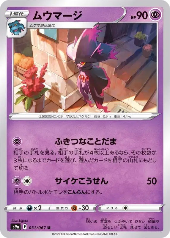 Mismagius - 031/067 S9A U MINT Pokémon TCG Japanese Pokemon card