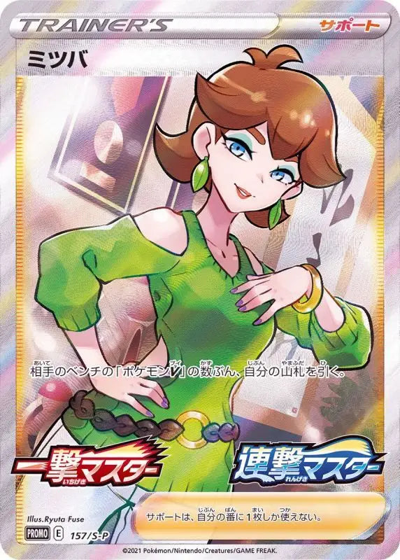 Mitsuba Sr Specification - 157/S - P S - P PROMO MINT Pokémon TCG Japanese Pokemon card