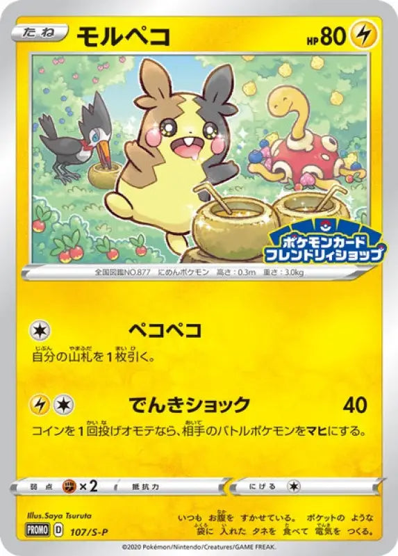 Morpeco - 107/S - P S - P PROMO GOOD Pokémon TCG Japanese Pokemon card