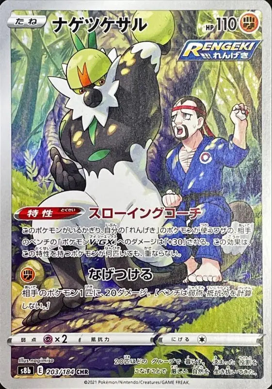 Nagetsukesaru - 203/184 S8B CHR MINT Pokémon TCG Japanese Pokemon card