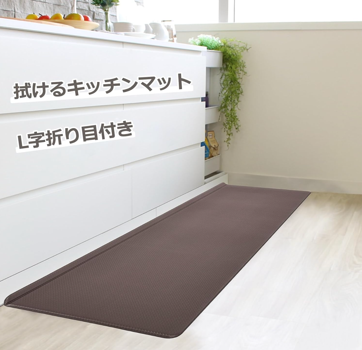 Baibu Home Kitchen Mat with L-Shaped Creases, 0.3 inches (8 mm), 17.3 x 70.9 inches (44 x 180 cm) Brown - YOYO JAPAN