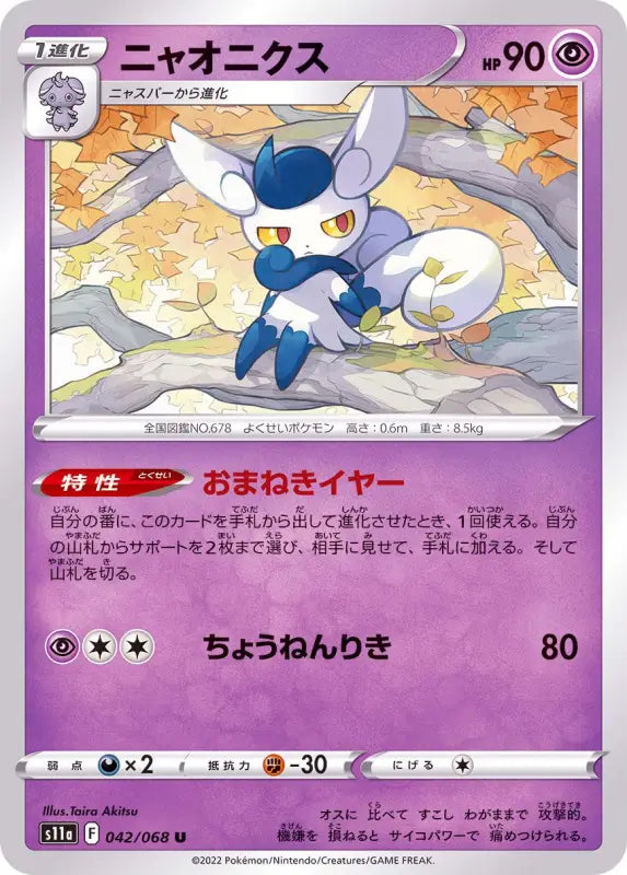 Nyaonics - 042/068 S11A IN MINT Pokémon TCG Japanese Pokemon card