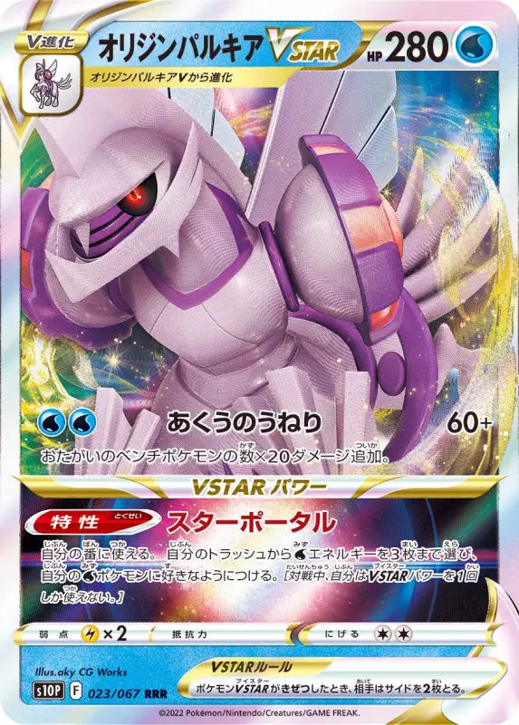 Origin Palkia V Star - 023/067 S10P RRR MINT Pokémon TCG Japanese Pokemon card