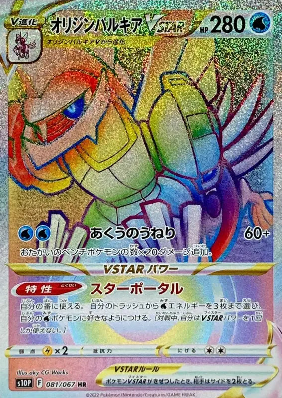Origin Palkia V Star - 081/067 S10P HR MINT Pokémon TCG Japanese Pokemon card