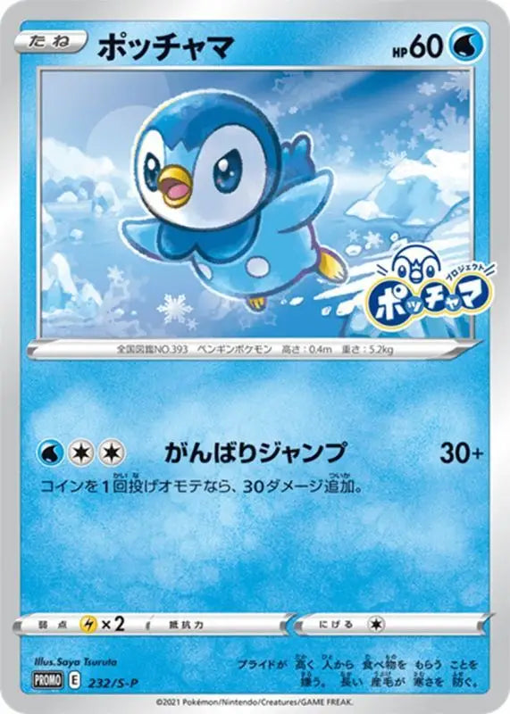 Piplup - 232/S - P PROMO MINT UNOPENDED Pokémon TCG Japanese Pokemon card