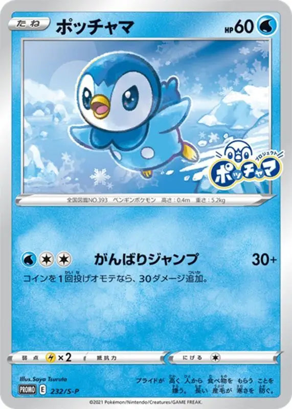 Piplup - 232/S-P PROMO MINT UNOPENDED Pokémon TCG Japanese Pokemon card