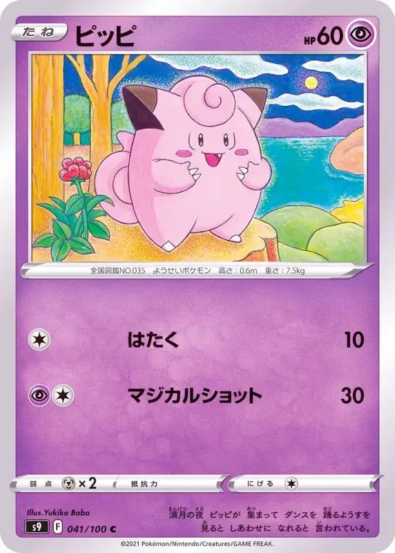 Pippi - 041/100 S9 C MINT Pokémon TCG Japanese Pokemon card