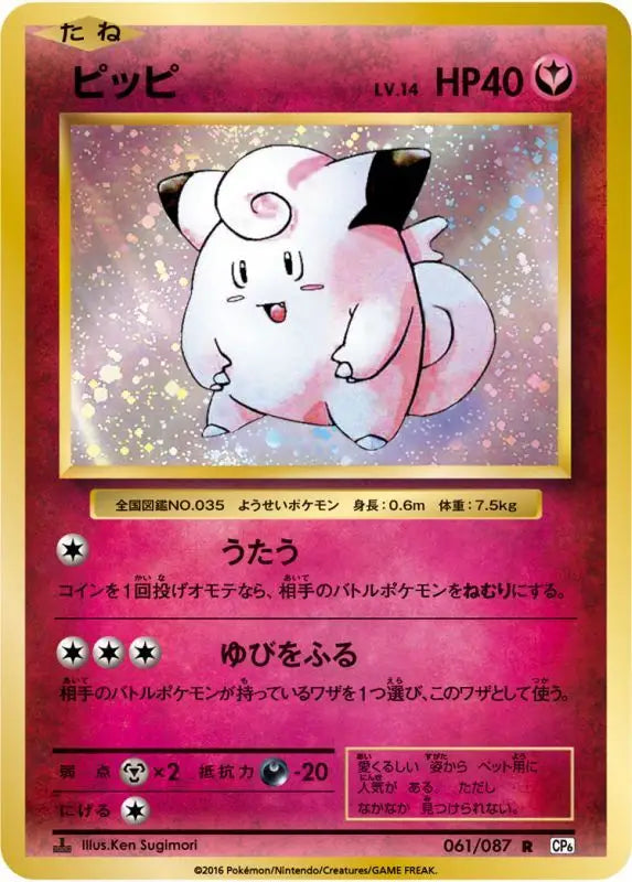 Pippi - 061/087 CP6 R MINT Pokémon TCG Japanese Pokemon card