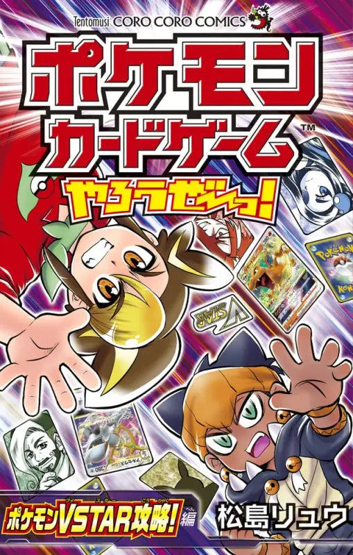 Pokemon Card Game Let&S Play! Vstar Capture! Edition (Corocoro Comics)