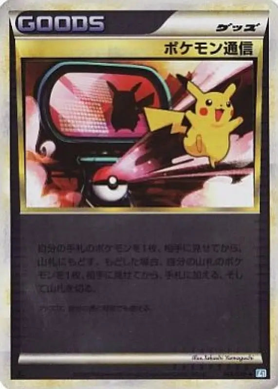 Pokemon Communication Legend Mirror - 065/070 L1 U GOOD Pokémon TCG Japanese card